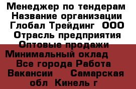 Менеджер по тендерам › Название организации ­ Глобал Трейдинг, ООО › Отрасль предприятия ­ Оптовые продажи › Минимальный оклад ­ 1 - Все города Работа » Вакансии   . Самарская обл.,Кинель г.